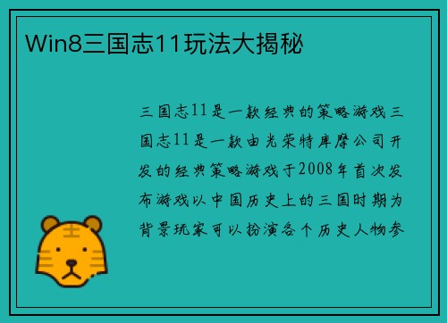 Win8三国志11玩法大揭秘