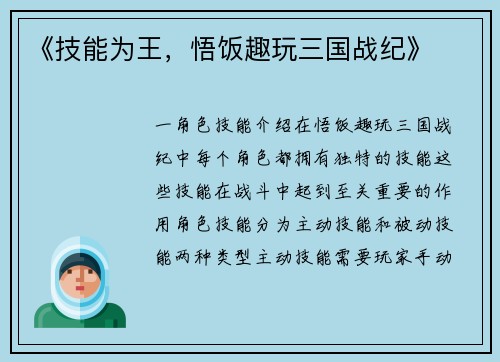 《技能为王，悟饭趣玩三国战纪》