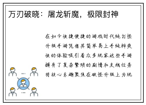 万刃破晓：屠龙斩魔，极限封神