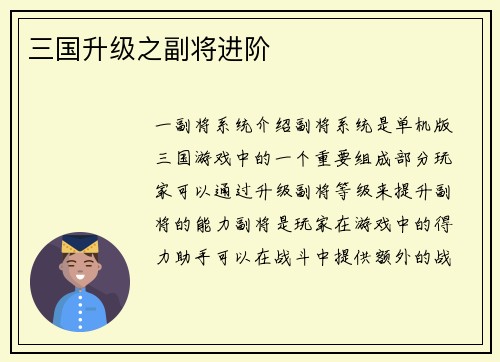 三国升级之副将进阶