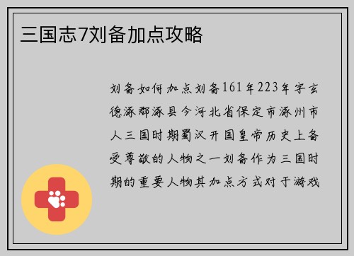 三国志7刘备加点攻略