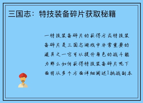 三国志：特技装备碎片获取秘籍