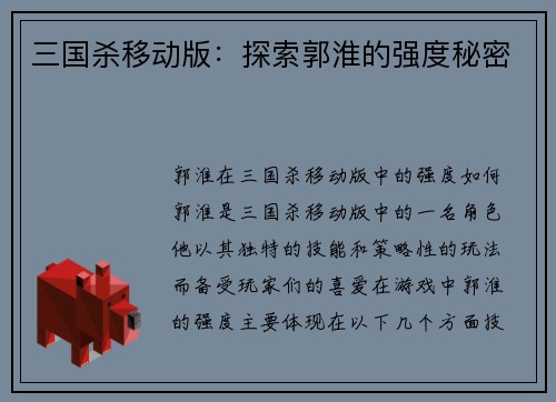 三国杀移动版：探索郭淮的强度秘密