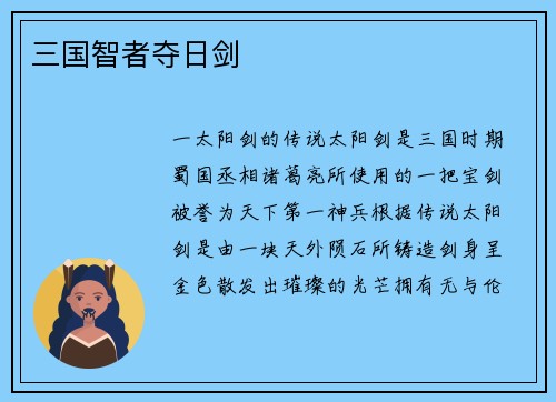 三国智者夺日剑