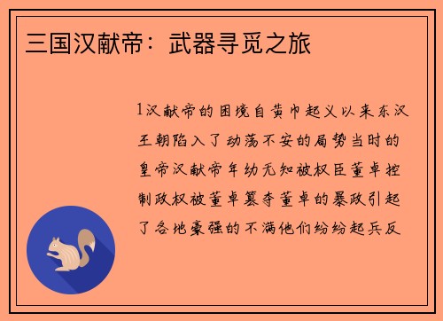 三国汉献帝：武器寻觅之旅