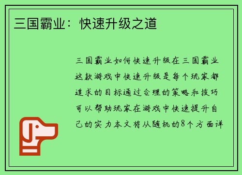 三国霸业：快速升级之道