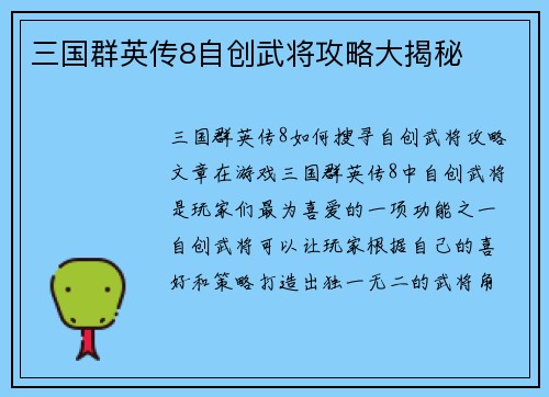 三国群英传8自创武将攻略大揭秘