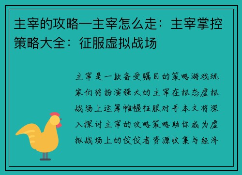 主宰的攻略—主宰怎么走：主宰掌控策略大全：征服虚拟战场