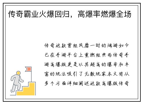 传奇霸业火爆回归，高爆率燃爆全场
