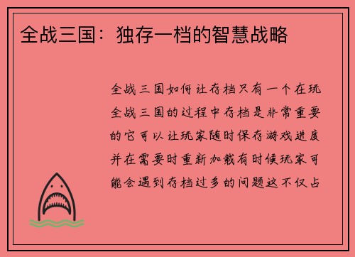 全战三国：独存一档的智慧战略