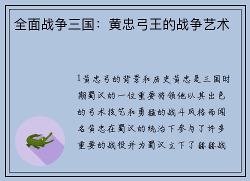 全面战争三国：黄忠弓王的战争艺术