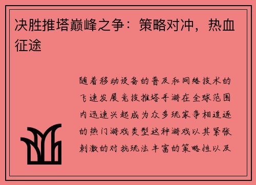 决胜推塔巅峰之争：策略对冲，热血征途