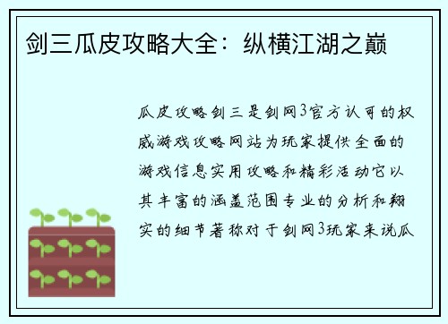 剑三瓜皮攻略大全：纵横江湖之巅