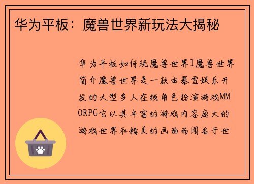 华为平板：魔兽世界新玩法大揭秘