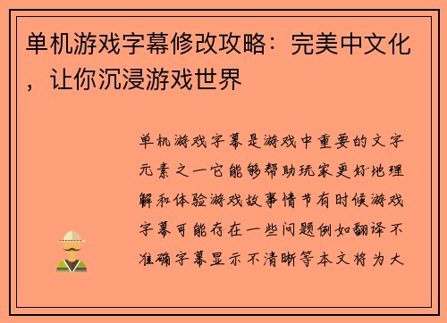 单机游戏字幕修改攻略：完美中文化，让你沉浸游戏世界