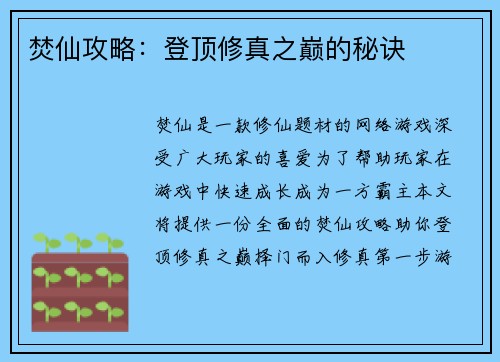 焚仙攻略：登顶修真之巅的秘诀