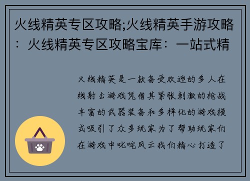 火线精英专区攻略;火线精英手游攻略：火线精英专区攻略宝库：一站式精英之路