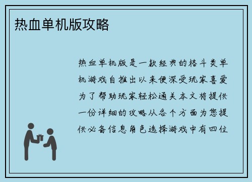 热血单机版攻略