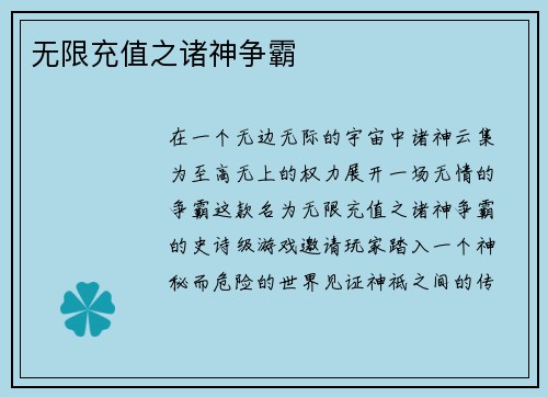 无限充值之诸神争霸