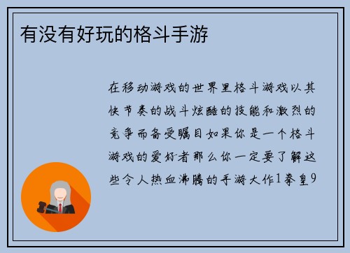 有没有好玩的格斗手游