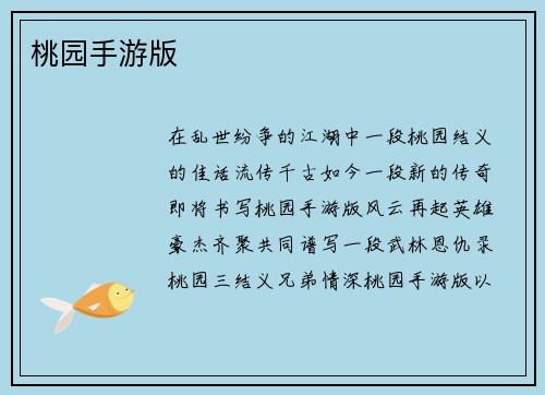 桃园手游版