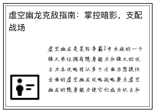 虚空幽龙克敌指南：掌控暗影，支配战场