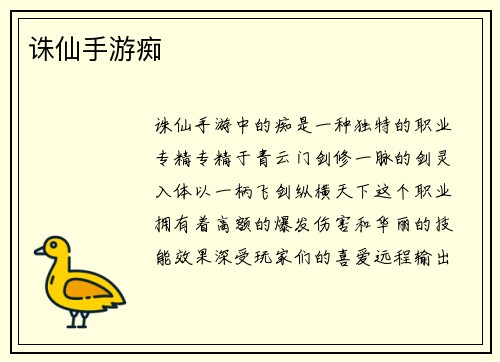 诛仙手游痴