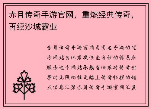 赤月传奇手游官网，重燃经典传奇，再续沙城霸业