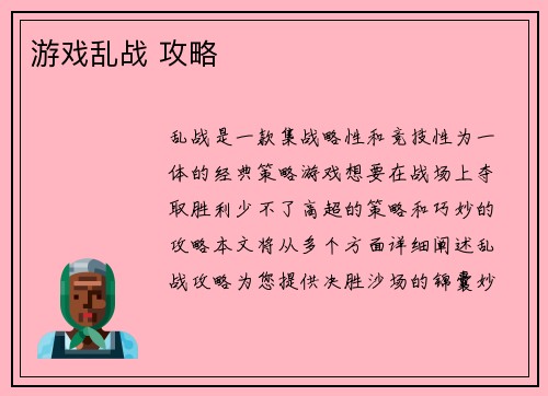 游戏乱战 攻略
