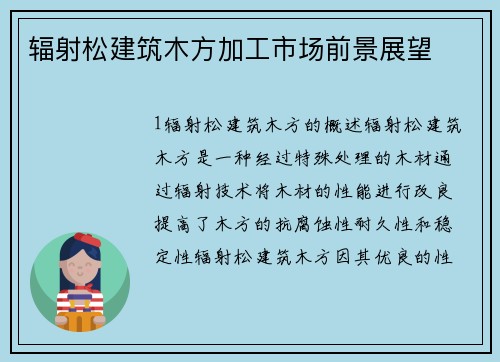辐射松建筑木方加工市场前景展望