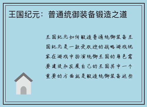 王国纪元：普通统御装备锻造之道