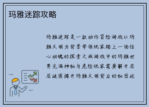 玛雅迷踪攻略