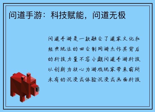 问道手游：科技赋能，问道无极