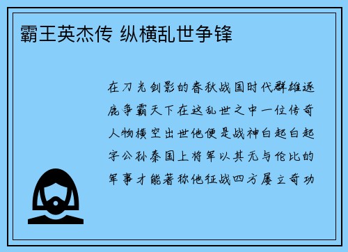 霸王英杰传 纵横乱世争锋