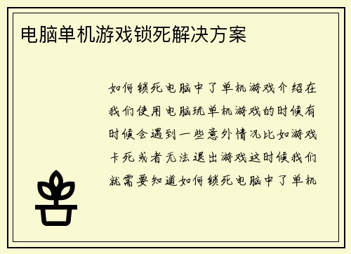 电脑单机游戏锁死解决方案