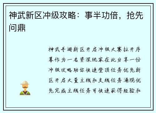 神武新区冲级攻略：事半功倍，抢先问鼎