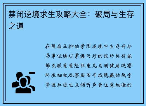 禁闭逆境求生攻略大全：破局与生存之道