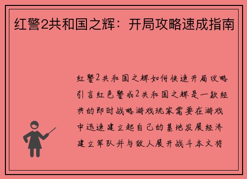 红警2共和国之辉：开局攻略速成指南