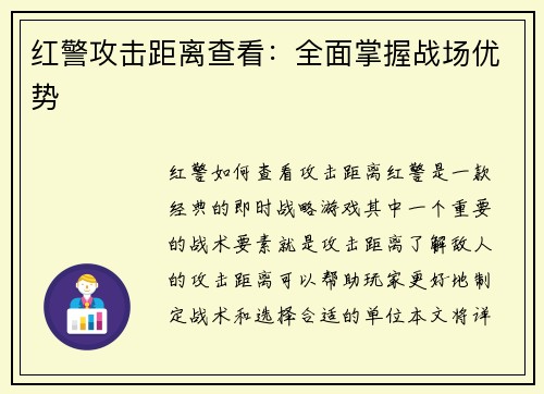 红警攻击距离查看：全面掌握战场优势