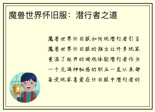 魔兽世界怀旧服：潜行者之道