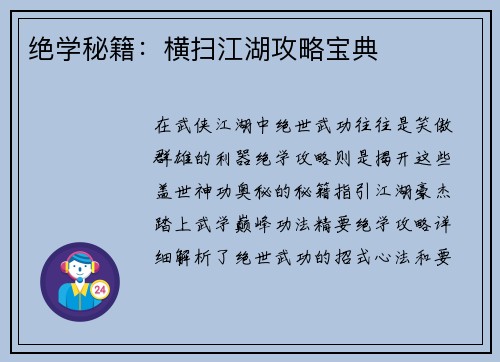 绝学秘籍：横扫江湖攻略宝典