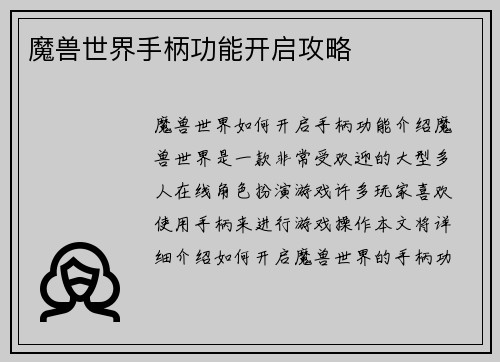 魔兽世界手柄功能开启攻略