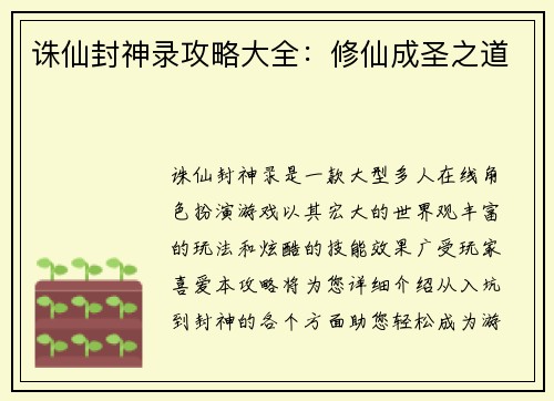 诛仙封神录攻略大全：修仙成圣之道