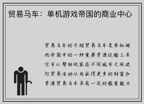 贸易马车：单机游戏帝国的商业中心