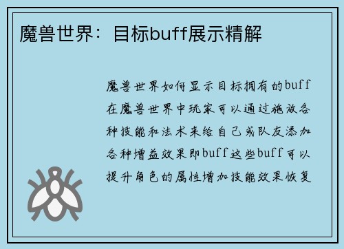 魔兽世界：目标buff展示精解