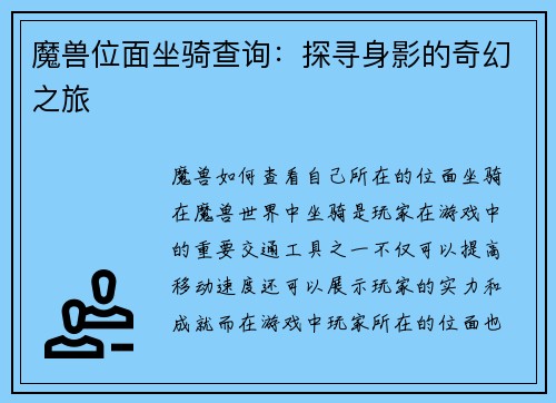 魔兽位面坐骑查询：探寻身影的奇幻之旅