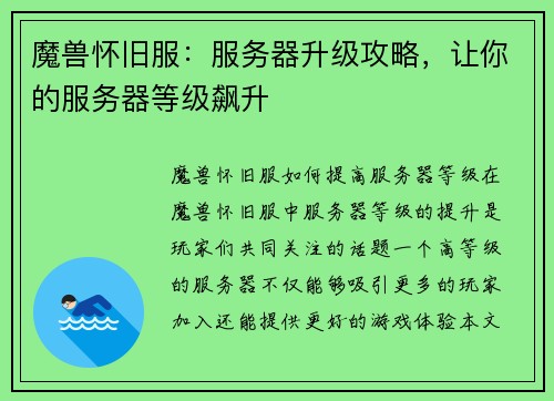 魔兽怀旧服：服务器升级攻略，让你的服务器等级飙升