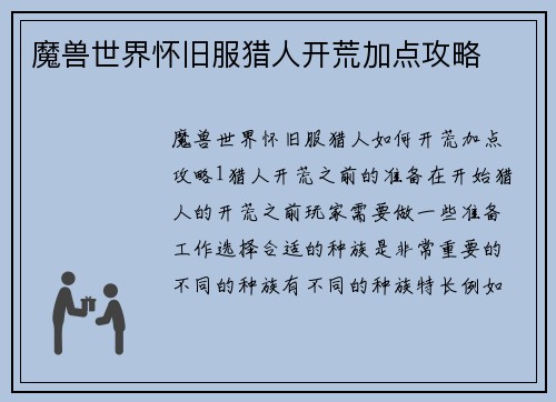 魔兽世界怀旧服猎人开荒加点攻略