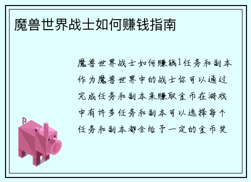 魔兽世界战士如何赚钱指南