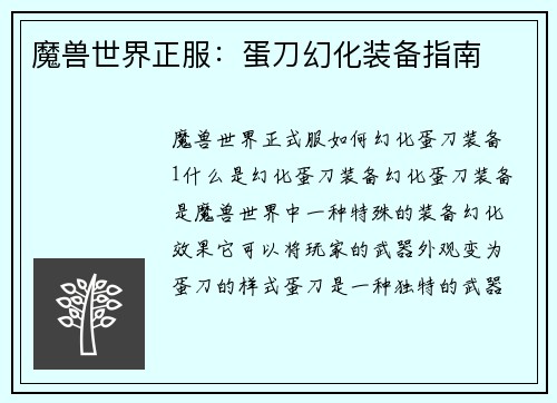 魔兽世界正服：蛋刀幻化装备指南